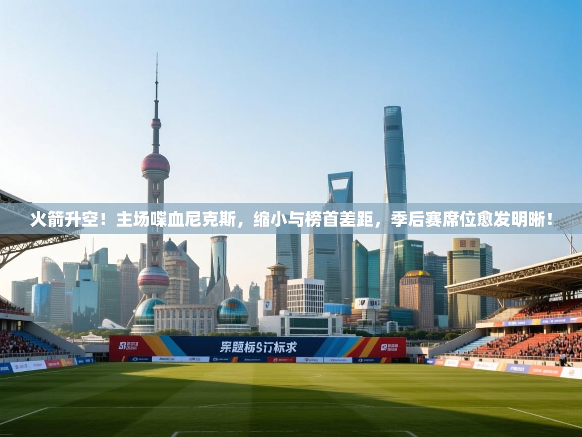 火箭升空！主场喋血尼克斯，缩小与榜首差距，季后赛席位愈发明晰！  第1张