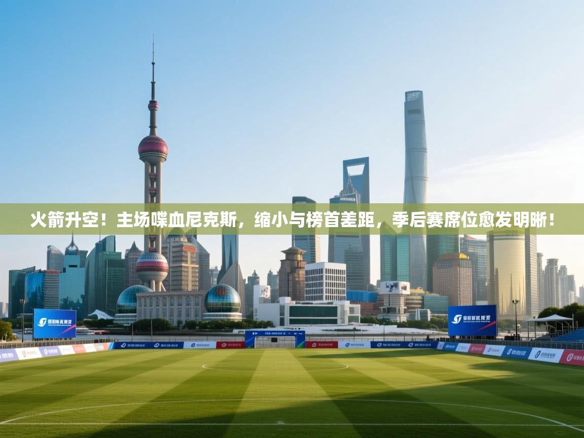 火箭升空！主场喋血尼克斯，缩小与榜首差距，季后赛席位愈发明晰！  第2张