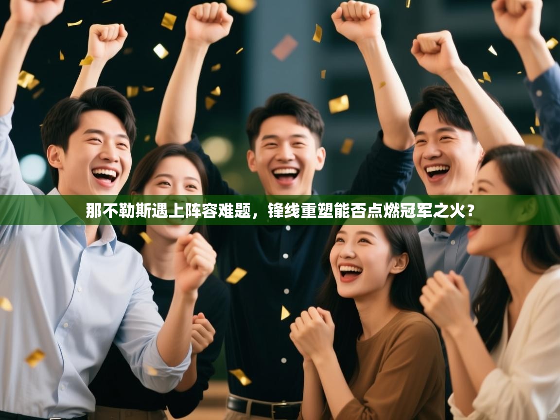 那不勒斯遇上阵容难题，锋线重塑能否点燃冠军之火？  第2张