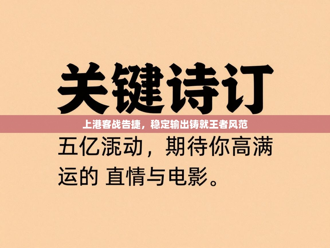 上港客战告捷，稳定输出铸就王者风范  第1张