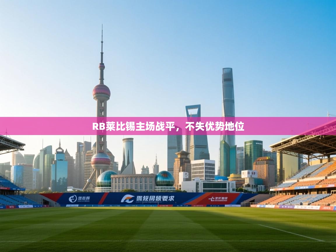 RB莱比锡主场战平，不失优势地位  第1张