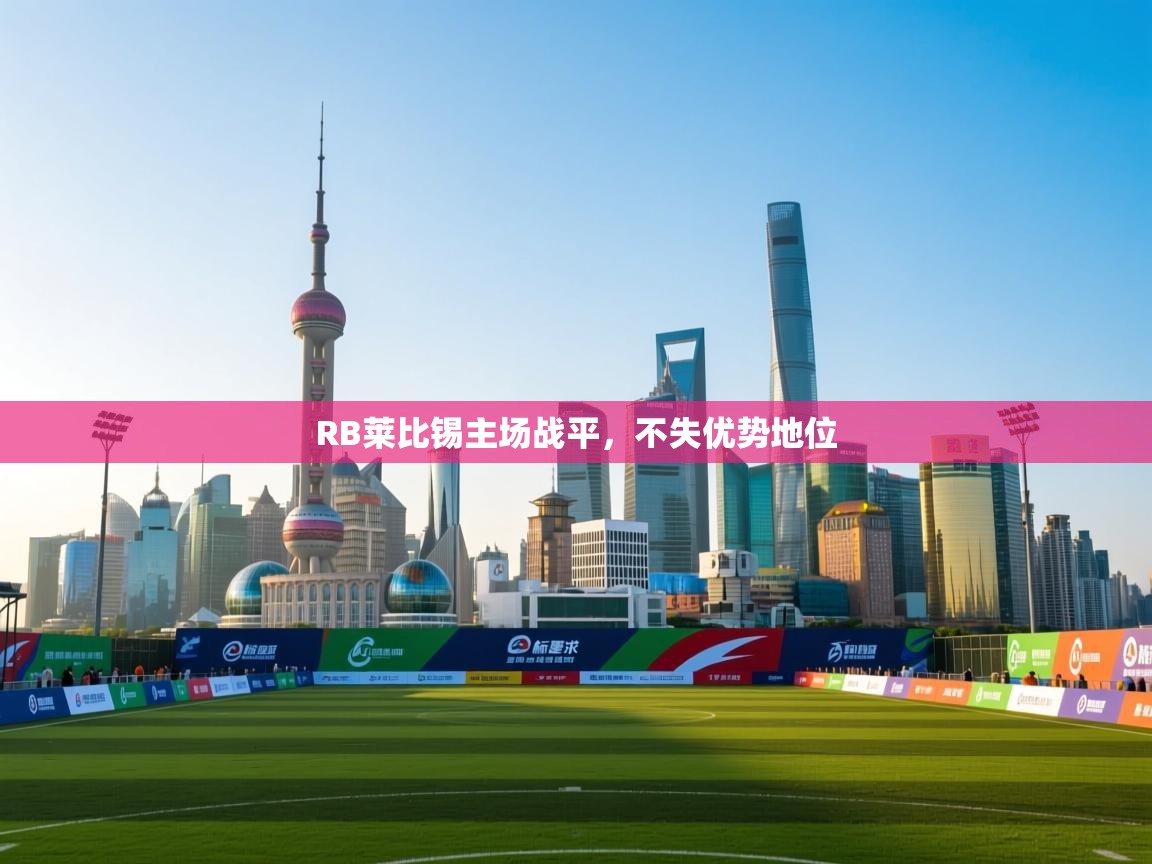 RB莱比锡主场战平，不失优势地位  第2张