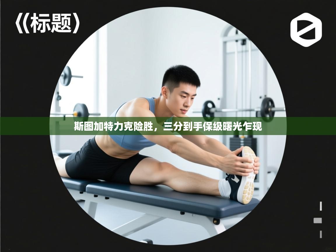 斯图加特力克险胜，三分到手保级曙光乍现  第1张