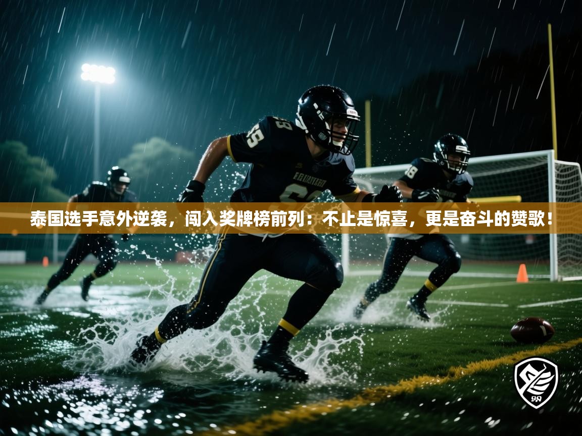 泰国选手意外逆袭，闯入奖牌榜前列：不止是惊喜，更是奋斗的赞歌！  第2张