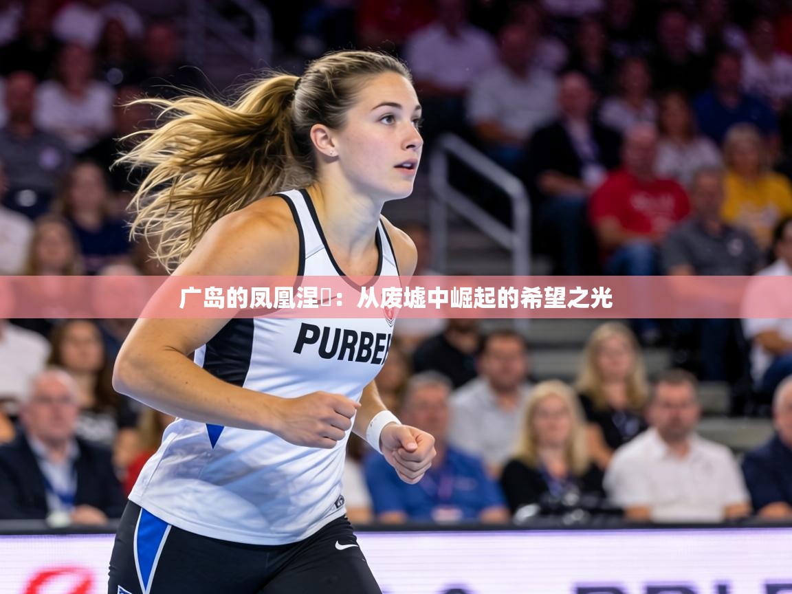 广岛的凤凰涅槃:从废墟中崛起的希望之光 第2张