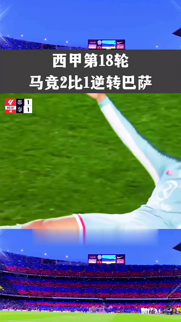 包含马竞客场逆转，力压对手跻身前列的词条