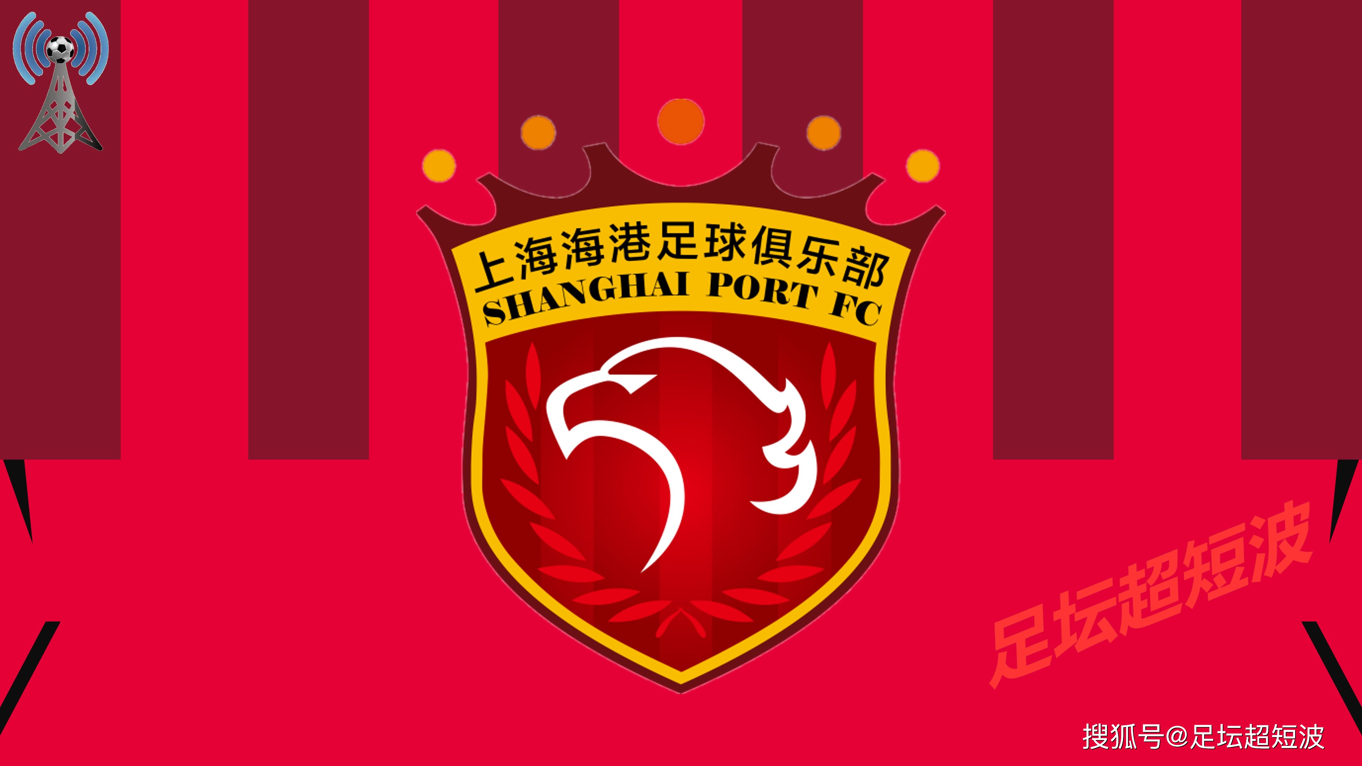 包含上海海港成为本场最大亮点，中超瞬间破防，封盖的词条