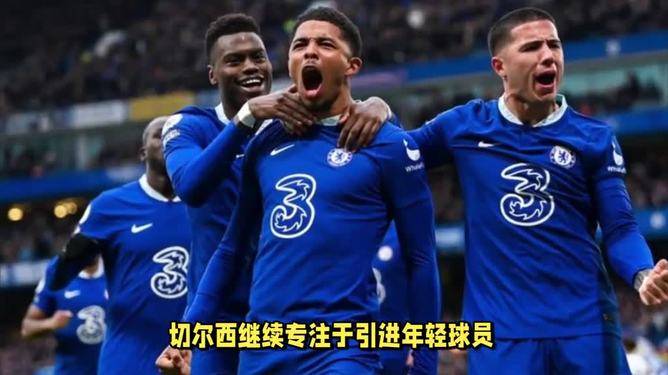 切尔西对手实力不可小觑